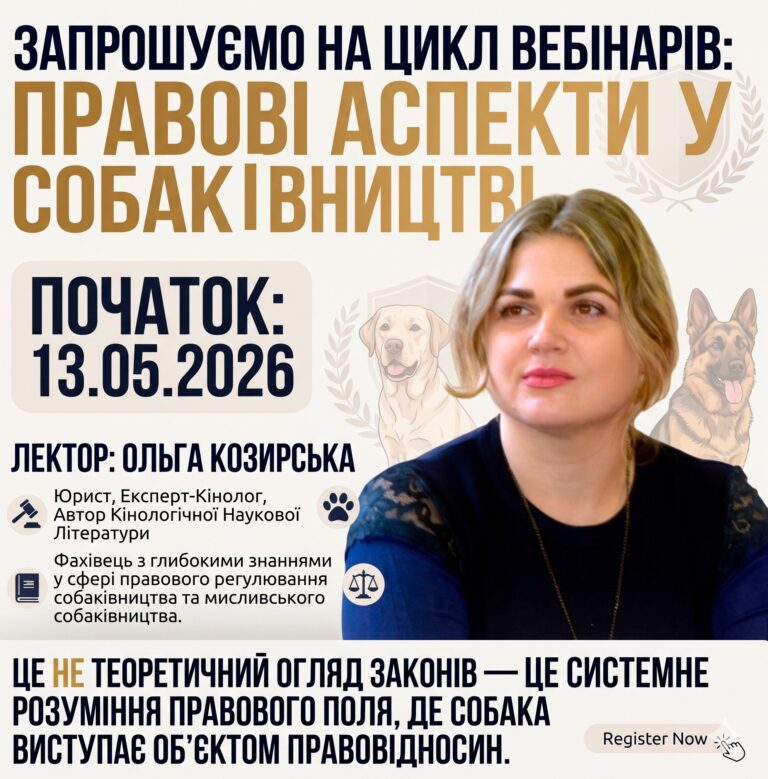 Цикл вебінарів «Правові аспекти у собаківництві». Початок 13.05.2026