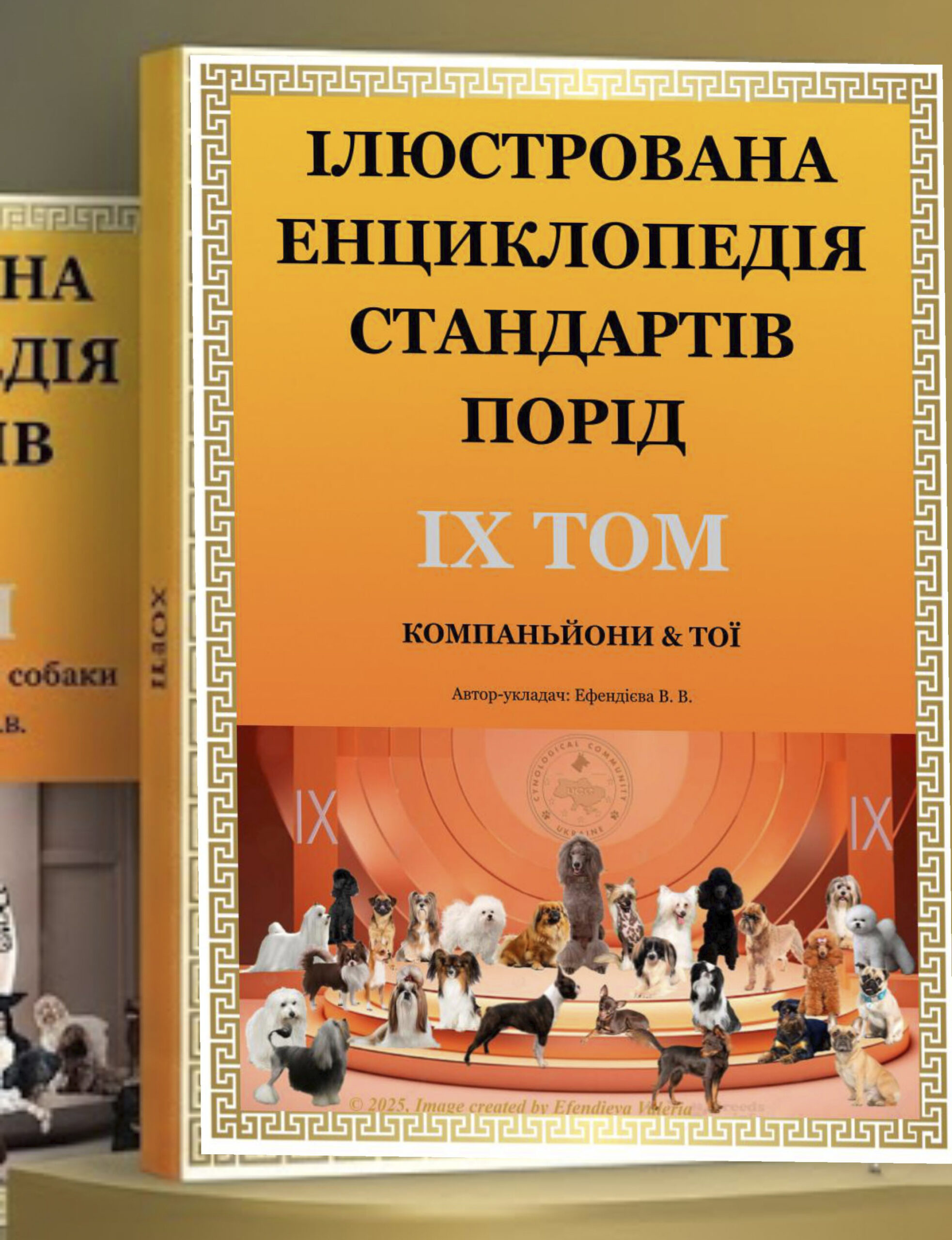 Ілюстрована енциклопедія стандартів порід том 9
