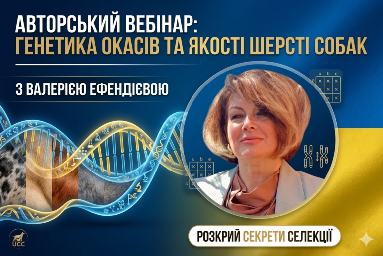 Вебінар Генетика окрасів та якості шерсті собак Валерії Ефендієвої