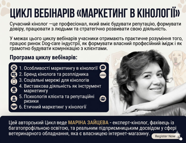 МАРКЕТИНГ В КІНОЛОГІЇ Цикл вебінарів Марини Зайцевої.