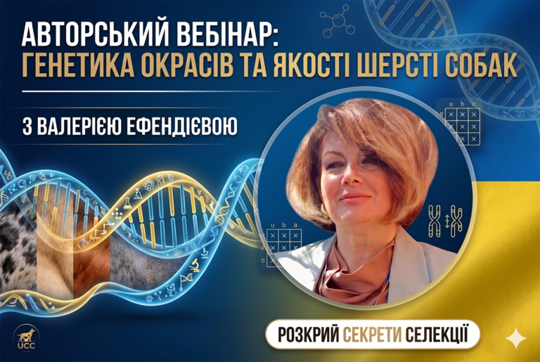 Генетика окрасів та якості шерсті: Авторський вебінар Валерії Ефендієвої (16.06.2026)
