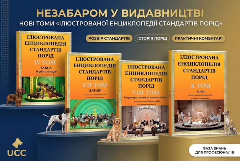 Незабаром у видавництві: Нові томи «Ілюстрованої енциклопедії стандартів порід» (IV, VII, VIII, X)