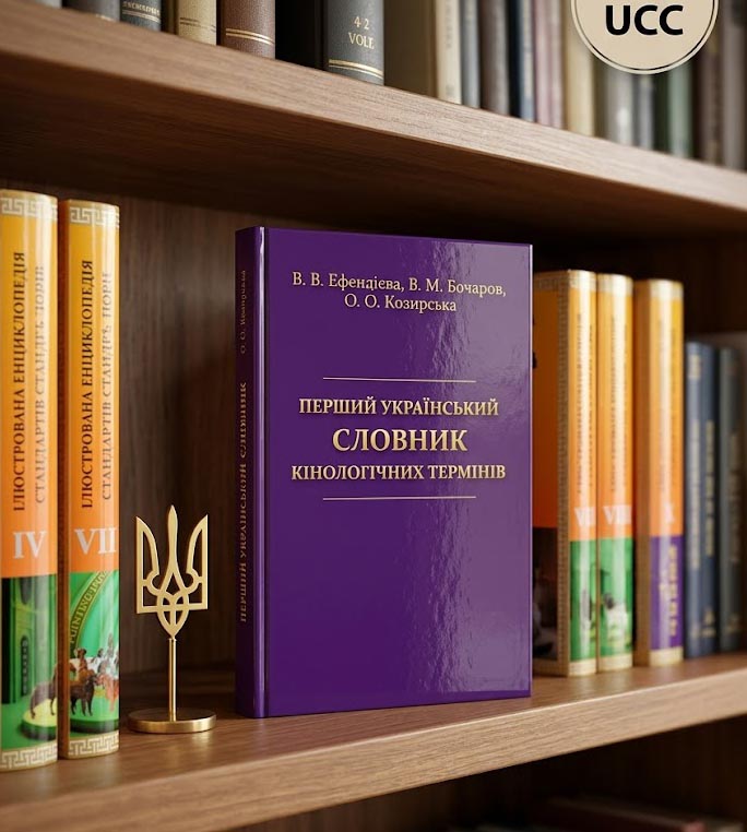 Перший український словник кінологічних термінів