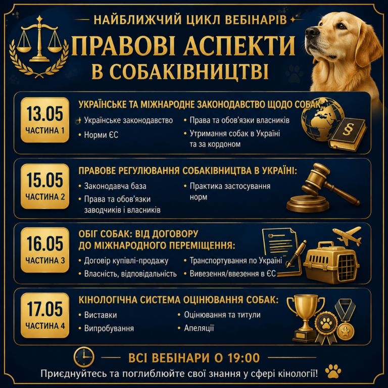 Розклад вебінарів “Правові аспекти в собаківництві”