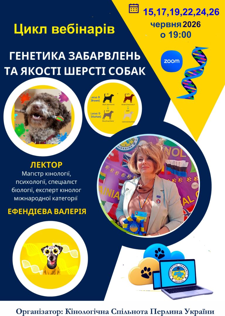 Цикл вебінарів Генетика окрасів і якості шерсті собаки